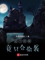 这个侦探竟只会偷袭