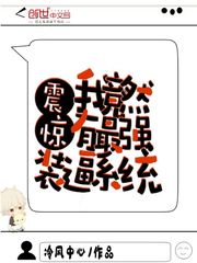 震惊，我竟然有最强装逼系统