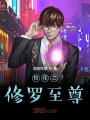 校花之修罗至尊