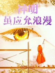 神明虽应允浪漫