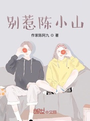别惹陈小山！！