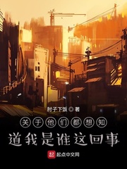 关于他们都想知道我是谁这回事