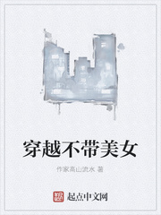 穿越不带美女