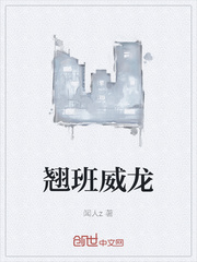 翘班威龙