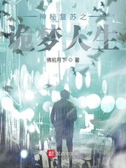 神秘复苏之诡梦人生