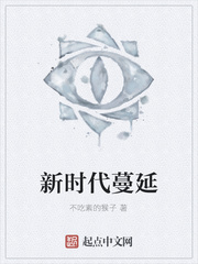 新时代蔓延