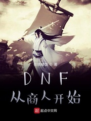 DNF从商人开始