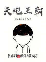 天炮王朝