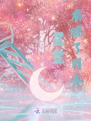 星星看腻了月亮
