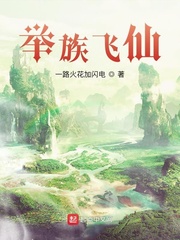 举族飞仙