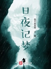 日夜记梦