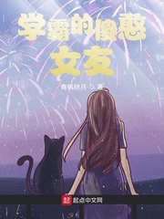 学霸的傻憨女友
