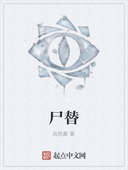 尸替