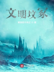 文明坟冢