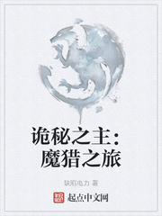 诡秘之主：魔猎之旅