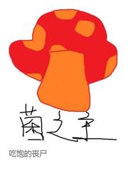 菌之主