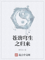 苍劲穹生之归来