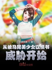 从被马尾美少女以情书威胁开始