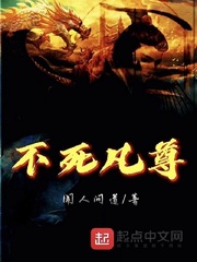 不死凡尊
