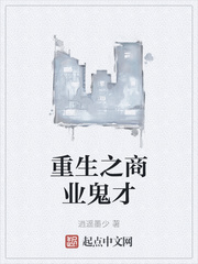 重生之商业鬼才