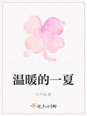温暖的一夏