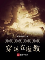 拥有圣主全部力量穿越在魔教