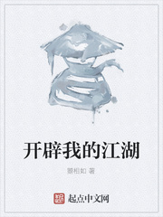 开辟我的江湖