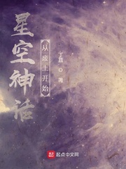 星空神话：从废土开始