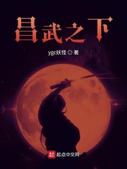 昌武之下