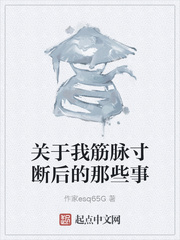 关于我筋脉寸断后的那些事