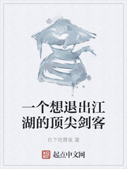 一个想退出江湖的顶尖剑客