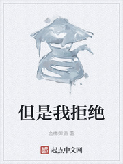 但是我拒绝