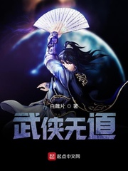 武侠无道