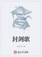 封剑歌