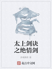 太上剑诀之绝情剑