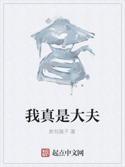 我真是大夫