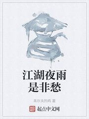 江湖夜雨是非愁