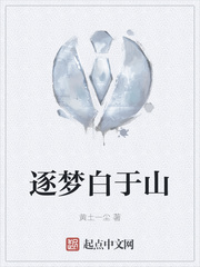 逐梦白于山