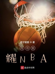 传奇照耀NBA