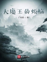 大魔王的烦恼