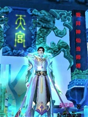 我拜神仙当师傅