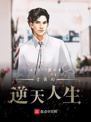 学霸的逆天人生
