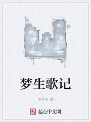 梦生歌记
