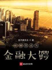 在港综成为金融大鳄