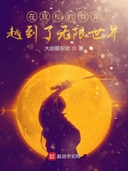 在放松的我穿越到了无限世界