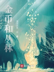 金币和丛林