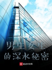 男生女生的深水秘密