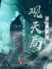 观天局捉妖二十年