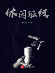 休闲班级