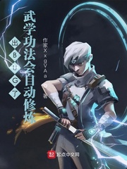 出BUG了：武学功法会自动修炼